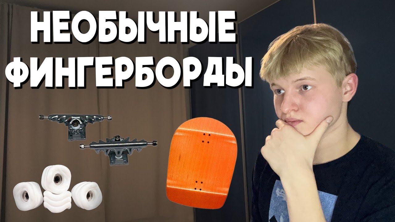 САМЫЕ НЕОБЫЧНЫЕ ФИНГЕРБОРДЫ В МИРЕ!