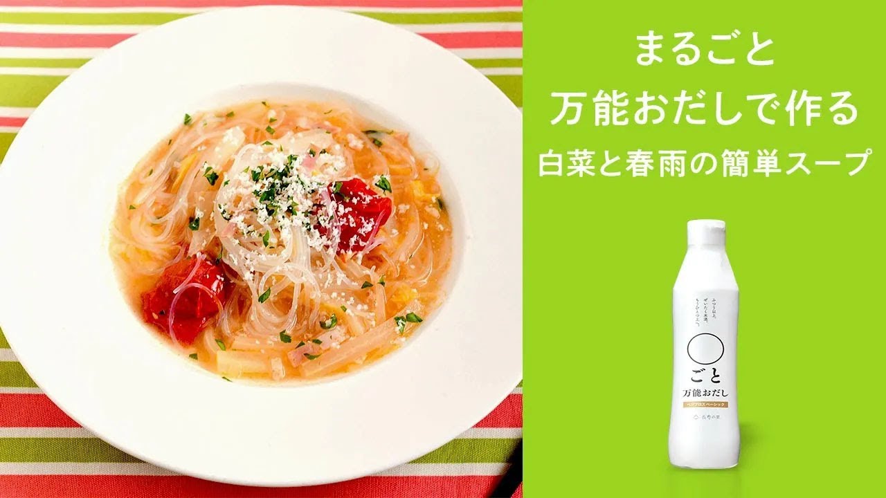 〇ごと万能おだしで作る　白菜と春雨の簡単スープ