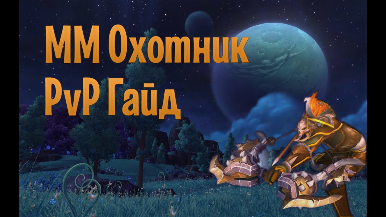 ММ Охотник PvP Гайд 6.2.3 (MM Hunter PvP Guide 6.2.3)