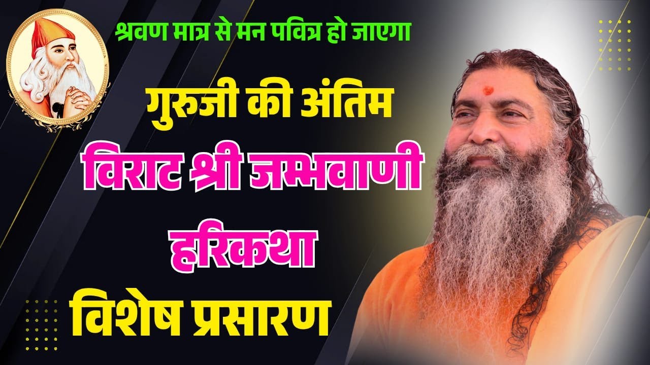 D Live :-4 गुरुजी की अंतिम जंभवाणी हरिकथा | स्वर्ग यात्रा का दिव्य रहस्य बताया |गौ ऋषि | SHRIHARI TV