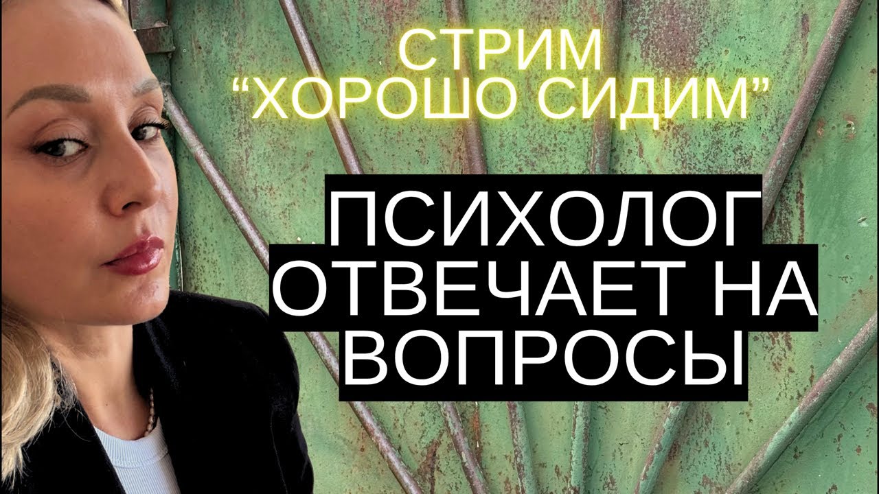 Стрим психолога/мужчины-мизогины/мд - почему они такие/границы/скука..