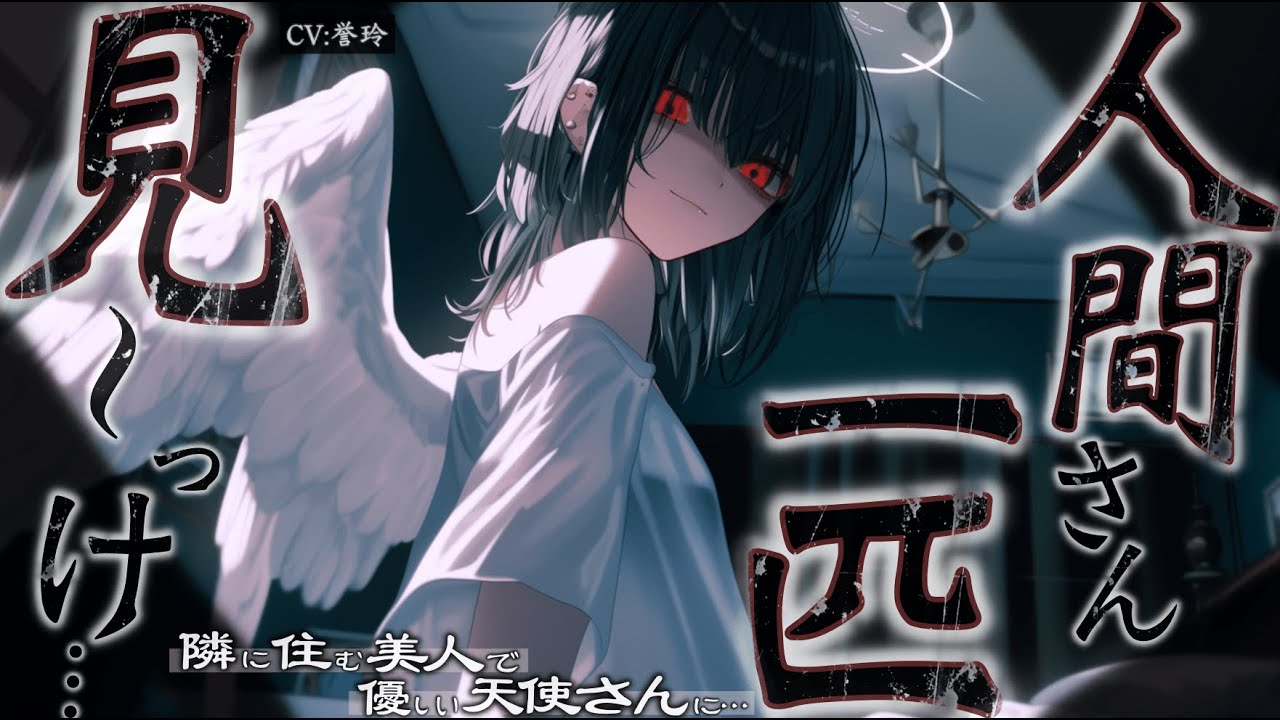 【人外/ﾔﾝﾃﾞﾚ】上位種が跋扈する街で、隣に住む美人で優しい天使さんまでが豹変し全てを支配される…【男性向け/シチュエーションボイス/ASMR】