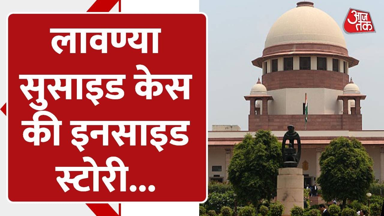Aajtak Explainer। Lavanya Suicide Case। Supreme Court Direction। CBI Investigation। TN Government।