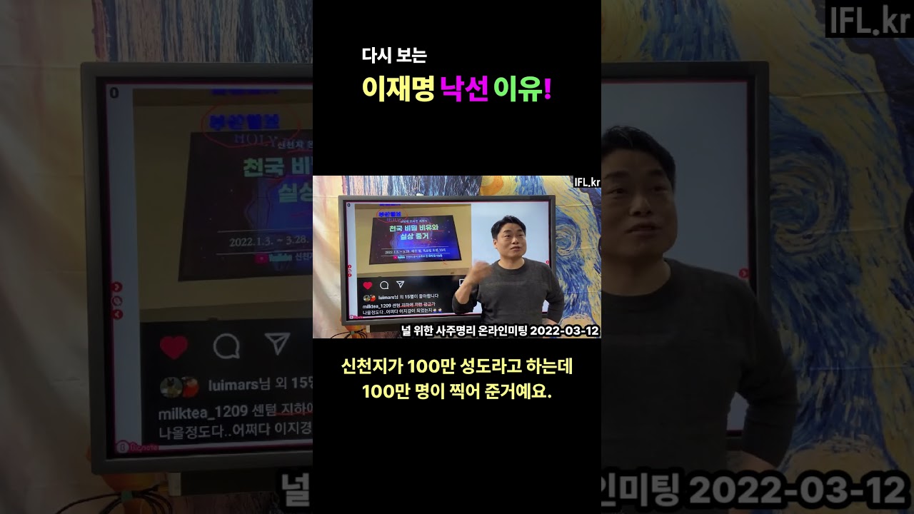 이재명 낙선이유!!!  #이동헌 #사주명리학강의 #신천지 #통일교 #일베 #사이비