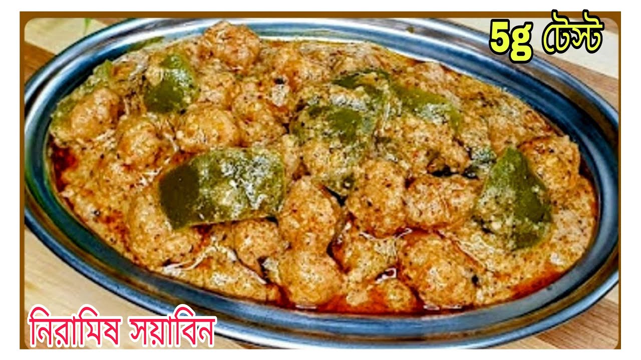 এইভাবে নিরামিষ সয়াবিন বানালে মাছ মাংস ছেড়ে এটা দিয়ে খেতেচাইবে একদম 5g টেস্ট/Soyabean Recipe Niramish