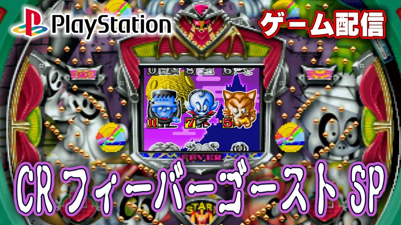 【パチゲー配信】CRフィーバーゴーストSP 三共 1999年 #20260121