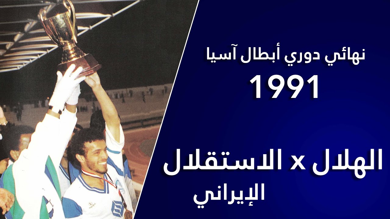 الهلال x الاستقلال الإيراني - نهائي دوري أبطال آسيا ١٩٩١م
