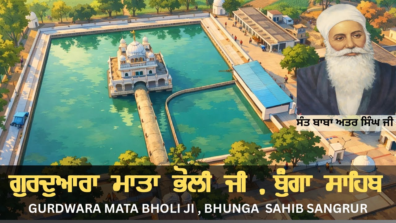 ਗੁਰਦੁਆਰਾ ਮਾਤਾ ਭੋਲੀ ਜੀ ,ਬੁੰਗਾ ਸਾਹਿਬ ਮਸਤੂਆਣਾ ਸਾਹਿਬ GURDWARA MATA BHOLI JI , BHUNGA SAHIB 