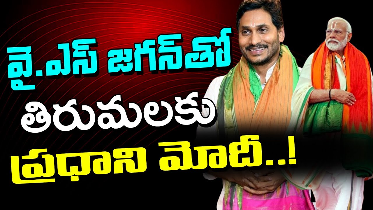 జగన్ తో తిరుమలకు ప్రధాని మోడీ..?? Y.S Jagan Went To Tirumala With Modi : Janam Kosam