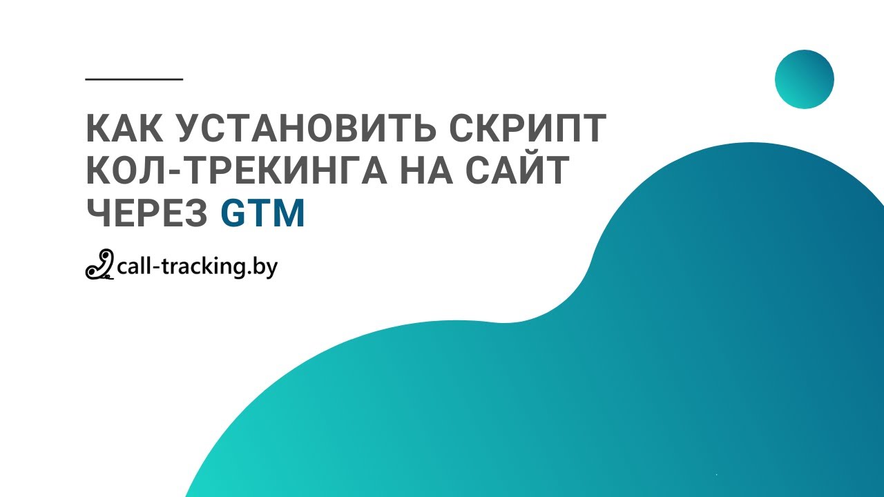 Как установить скрипт кол-трекинг на сайт через Google Tag Manager