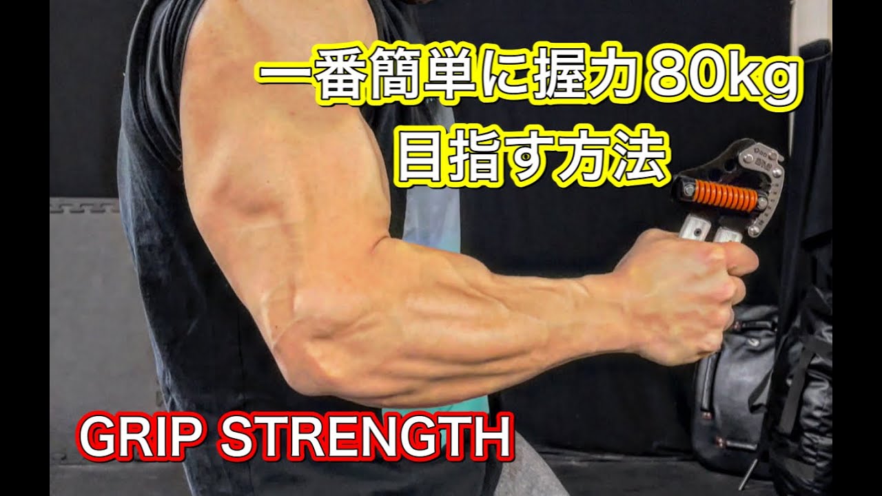 握力80㎏を目指す簡単な方法[Grip Strength]