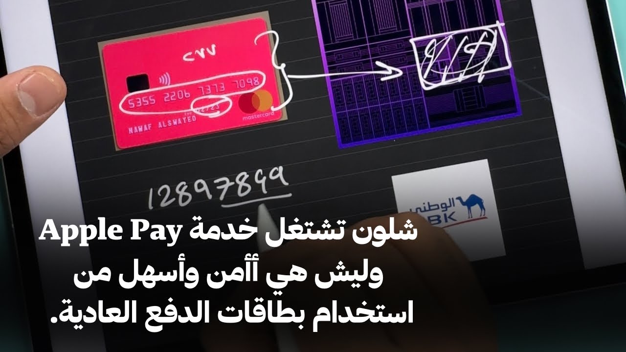 شلون تشتغل خدمة Apple Pay وليش هي أأمن وأسهل من استخدام بطاقات الدفع العادية.