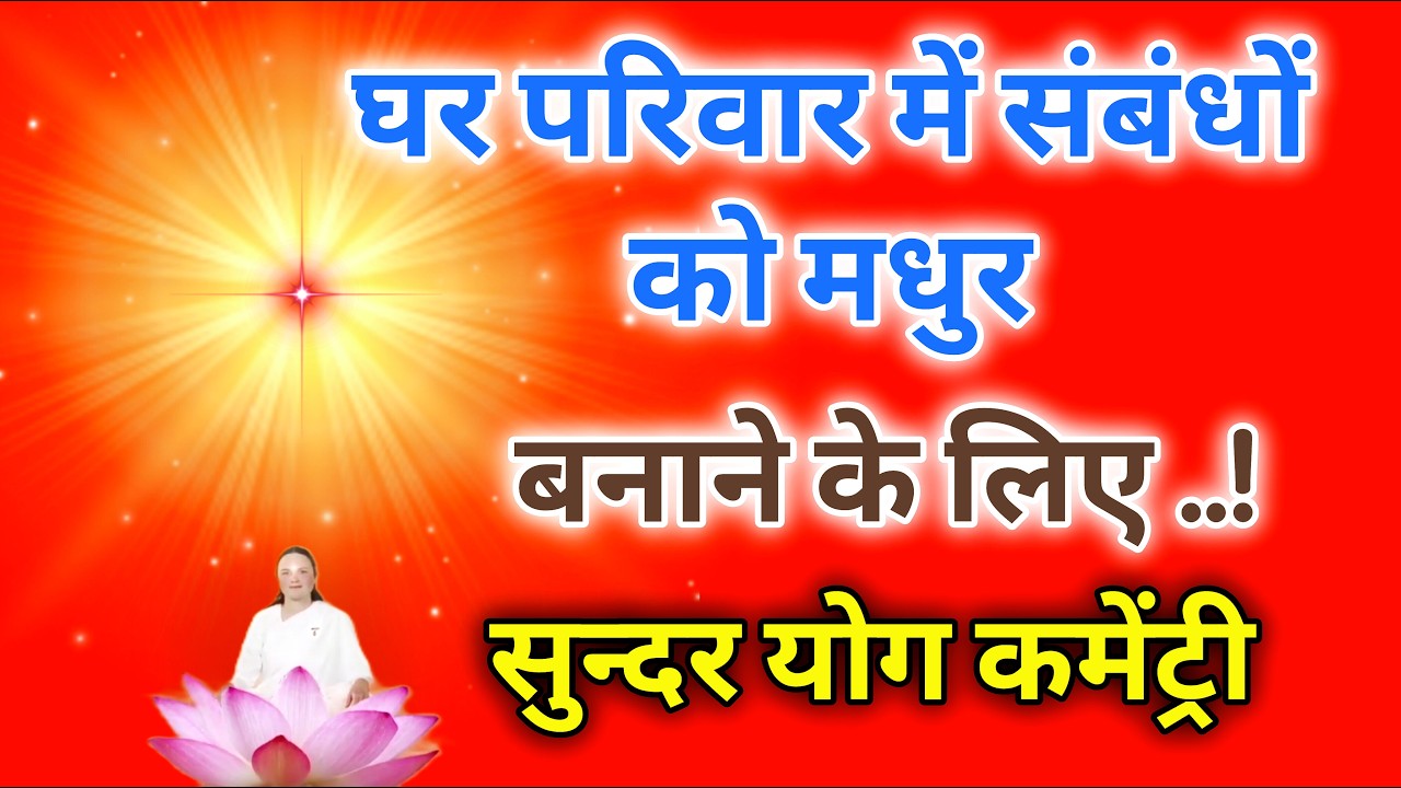 घर परिवार में संबंधों को मधुर बनाने के लिए सुन्दर योग कमेंट्री।