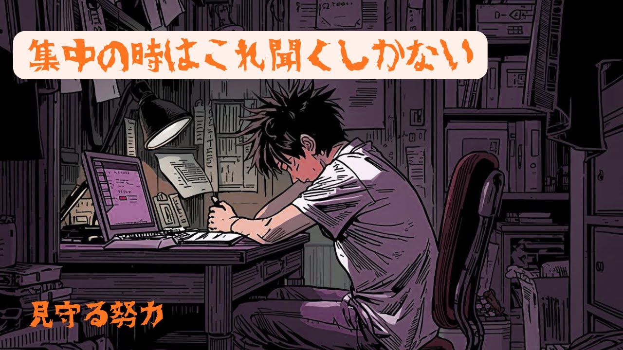 【集中を応援】作業BGM　曲：見守る努力