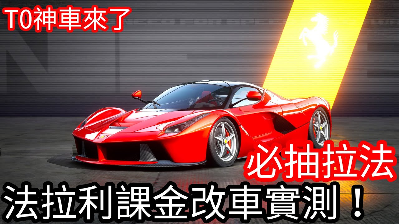 【Kim阿金】 超強拉法終於出啦 這台100%必抽呀 史上最強車 《極速快感：集結》