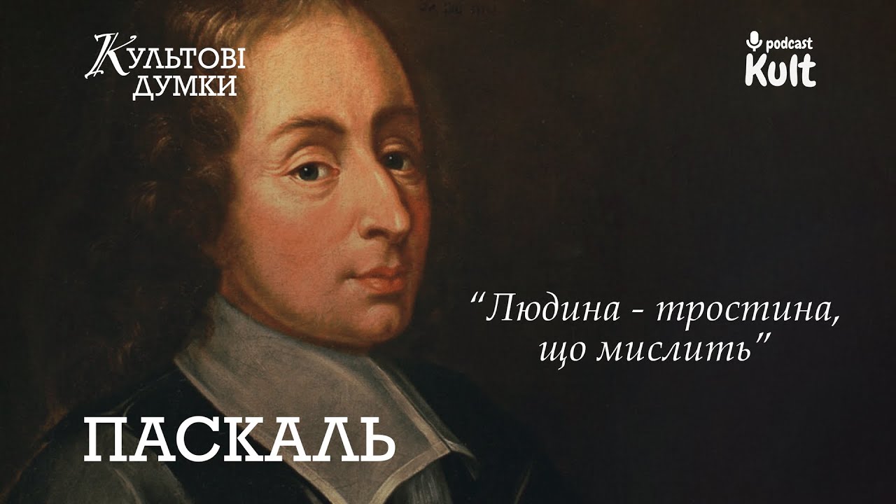 ПАСКАЛЬ - Що таке людина?