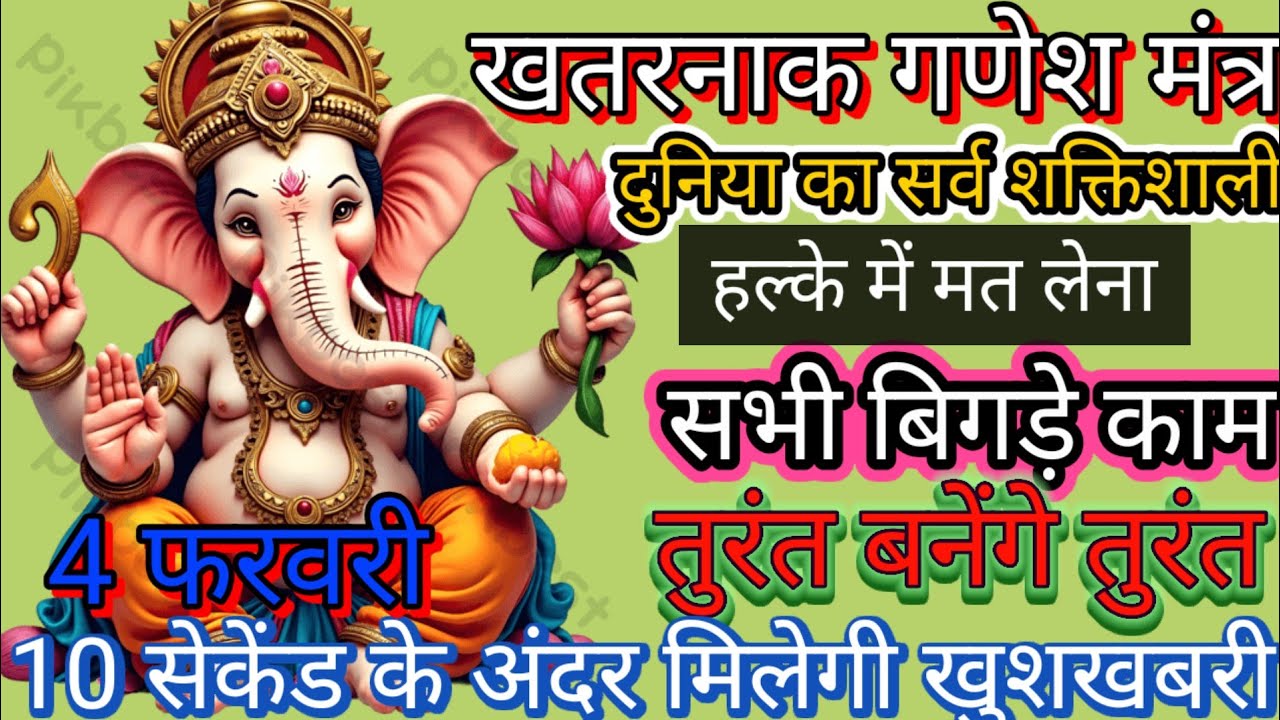 दुनिया का सर्व शक्तिशाली और चमत्कारी गणेश मंत्र जिसके सुनने मात्र से होती है सभी मनोकामना पूर्ण। 