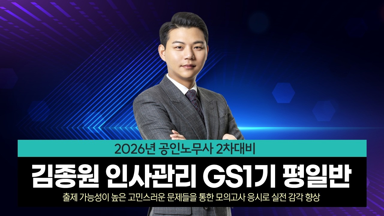 [공인노무사] 김종원 인사관리 GS1기 평일반