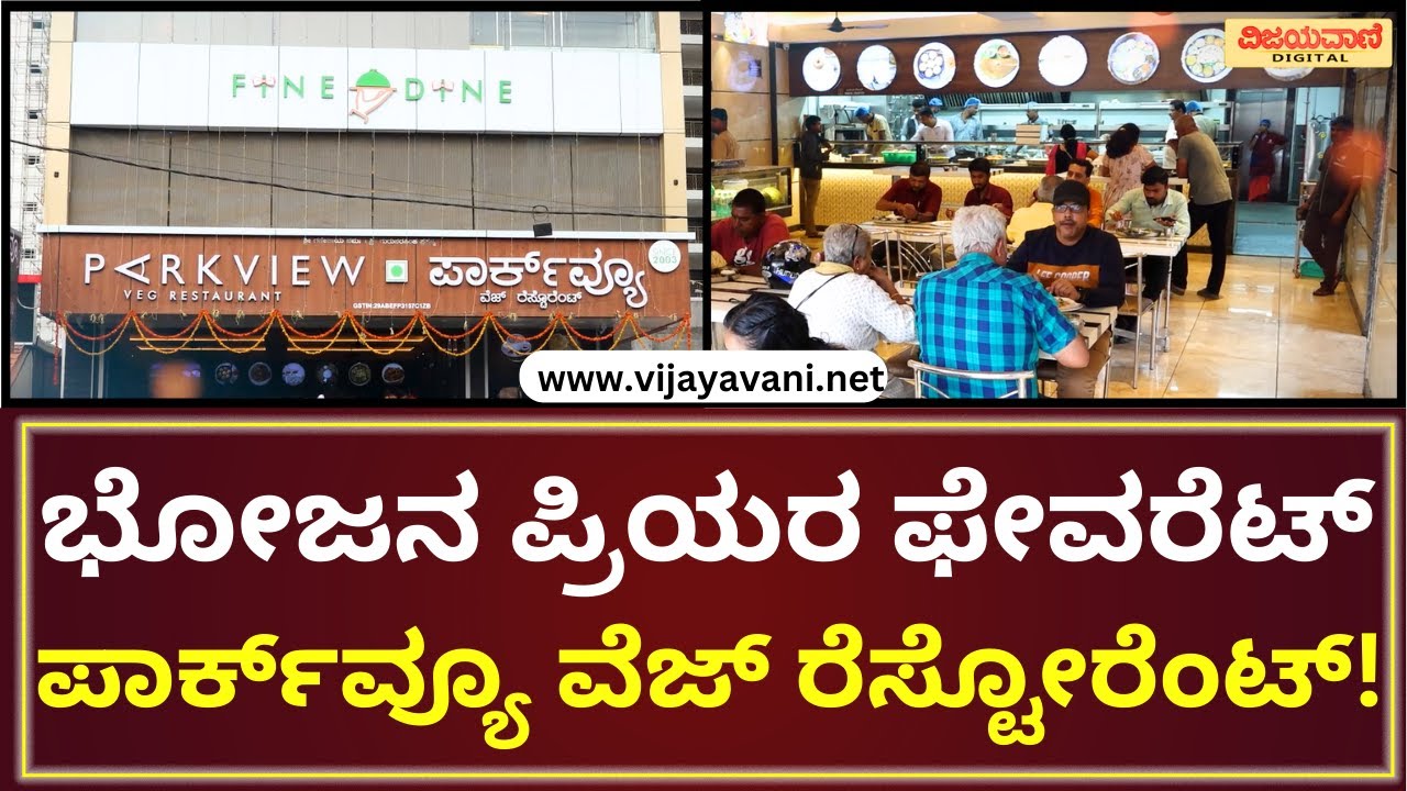 ಭೋಜನ ಪ್ರಿಯರ ಫೇವರೆಟ್​ ಈ ಪಾರ್ಕ್​ವ್ಯೂ ವೆಜ್​ ರೆಸ್ಟೋರೆಂಟ್​! | ParkView Veg Restaurant | Raghuvanahalli |