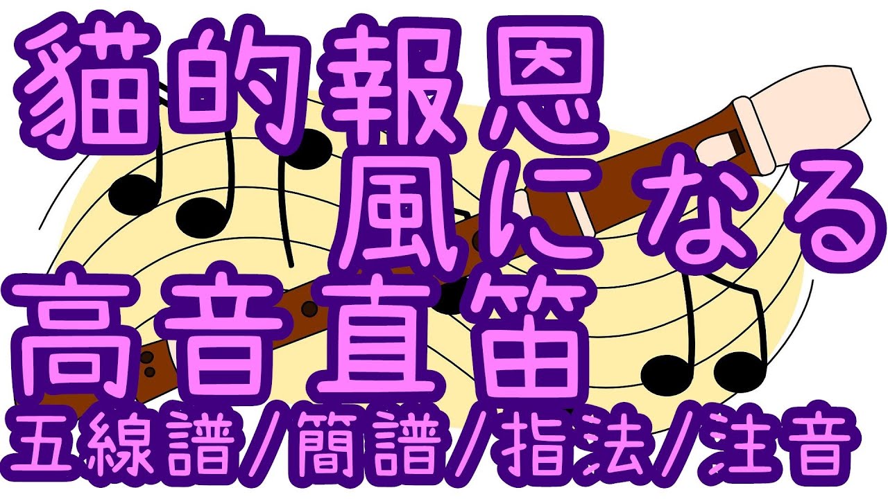 【高音直笛教學】 風になる 五線譜/簡譜/指法/注音  [日本動畫/流行樂] 國小直笛 高音直笛譜 幻化成風 猫の恩返し 貓的報恩 つじあやの 辻亞彌乃