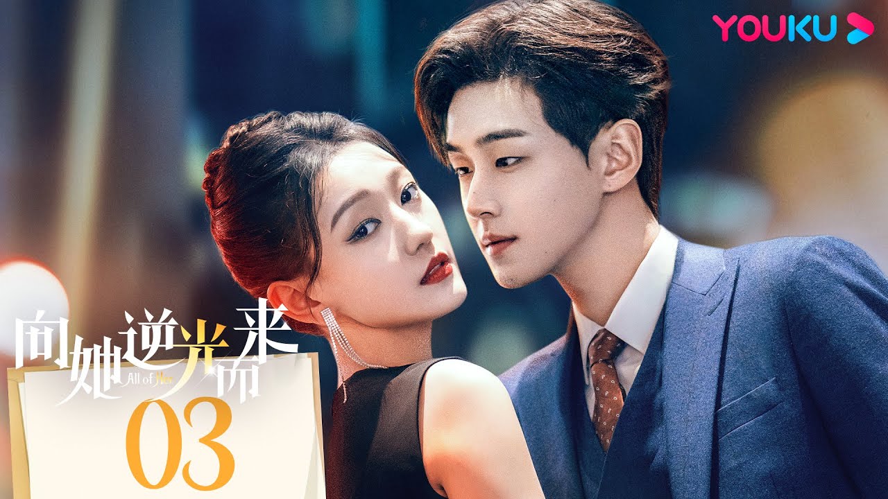 MULTISUB【向她逆光而来  All of Her】EP03 | 黑莲花VS真假老公，复仇禁忌游戏谁是最后的赢家？ | 梦汐/李卓扬/王译磊/邱嘉棋 | 悬疑 爱情 | 优酷 YOUKU