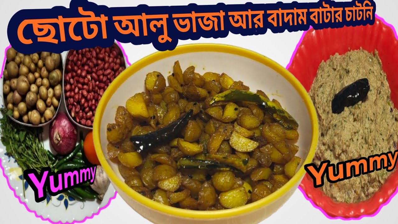 🥘Choto Aloo Bhaja or Peanut Butter Chutney🥘#ChotoAlooBhaja#PeanutButterChutney#BengaliFood#vlog#food