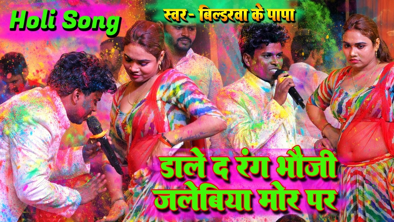 डाले द रंग भौजी जलविया मोर पर | Holi Song 2026 | बिल्डरवा स्टेज शो | Bildrwa Ke Papa