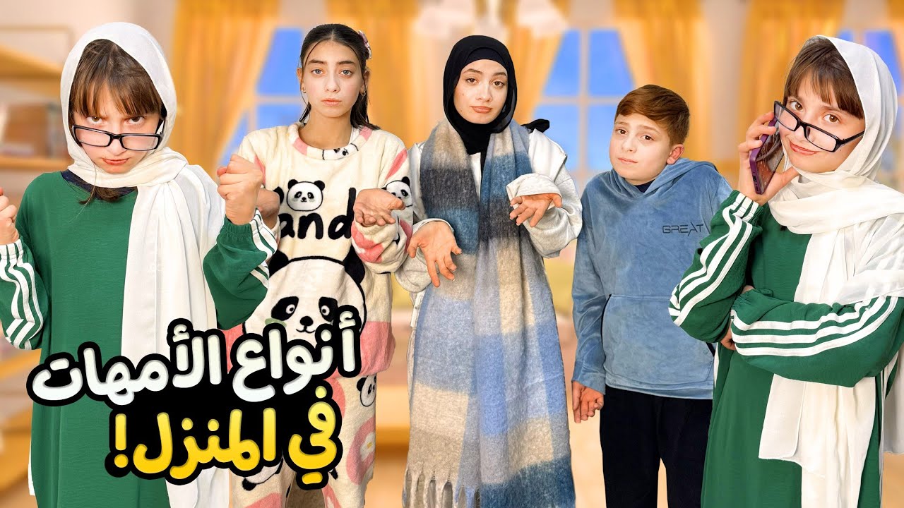 أنواع الامهات 🤭 عصبية ام حنونة ؟! 😱 - زهراء برو 🧕🏻 | Zahraa Berro