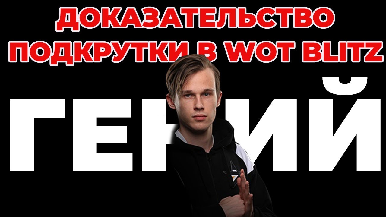 ПОЧЕМУ NICKACE - ГЕНИЙ ИЛИ ДОКАЗАТЕЛЬСТВО ПОДКРУТКИ В WOT BLITZ