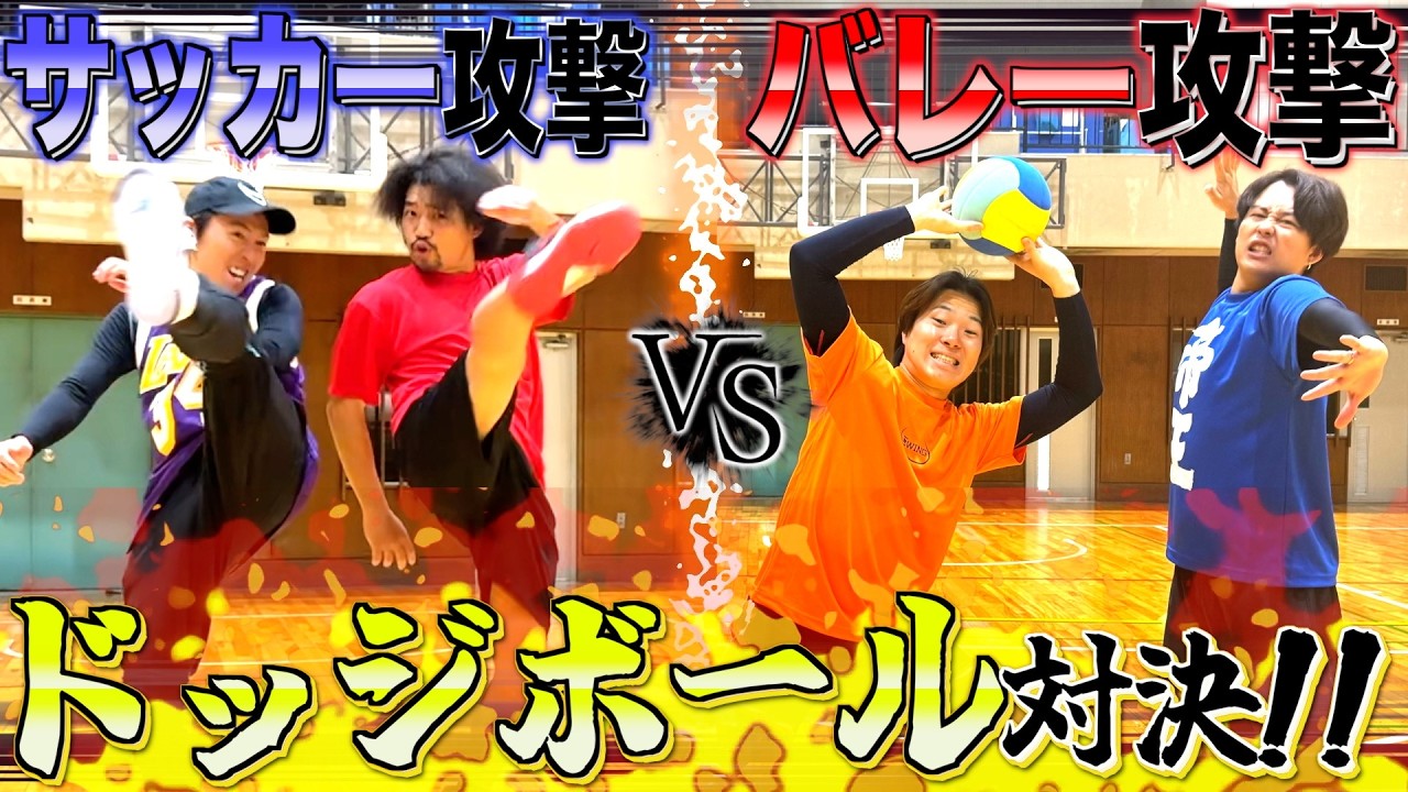 【検証】スパイクVSキックでドッジボールやったらどっちが勝つの？