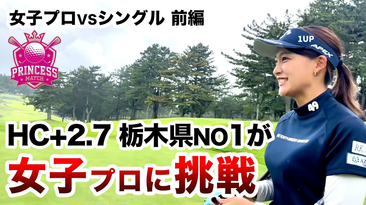 ⛳️【超絶美人プロvsクラチャン3連覇】今井鮎美プロに挑戦！プリンセスマッチ前編