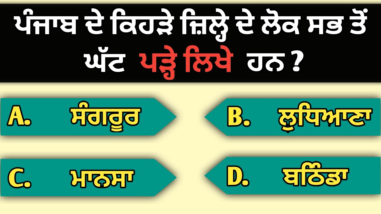 Punjabi gk 2023 || General knowledge quiz || Punjab gk  #punjabigk #gkquestion