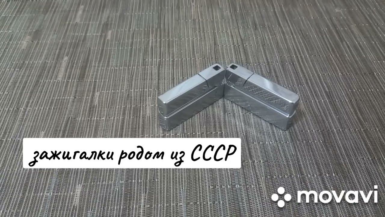 Газовые зажигалки родом из СССР.