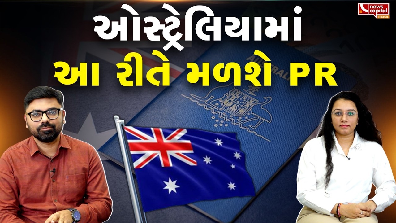 કેવી રીતે મળશે ઓસ્ટ્રેલિયાના PR અને સ્ટુડન્ટ વિઝા, જાણો એક્સપર્ટ પાસેથી | Kevi Rite Jaish
