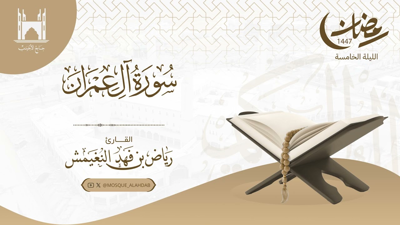 تراويح ليلة ٥ رمضان ١٤٤٧ هـ | خواتيم آل عمران بداية النساء | #القارئ  رياض النغيمش