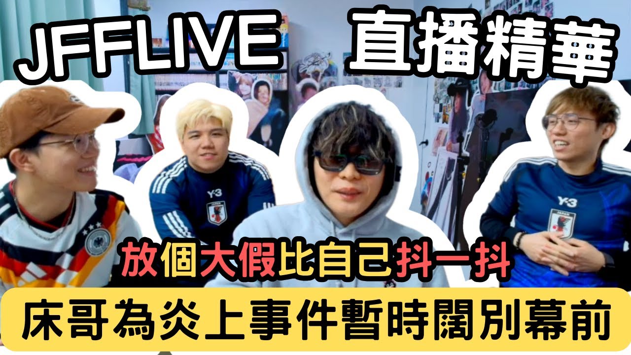 [JFFLIVE精華] 床哥為炎上事件暫時闊別幕前｜JFFT身心靈關注小組成立｜床哥為早走一事解釋｜床哥：玩100次我都會早走 @JFFTHK @JFFLiveChannel​