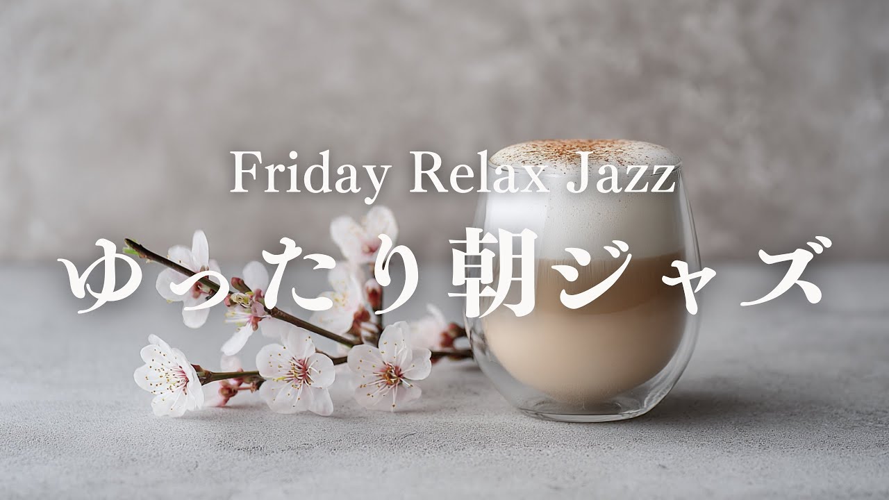 【金曜の朝は力を抜いて】週末前にゆるむピアノジャズBGM｜Friday Morning Jazz