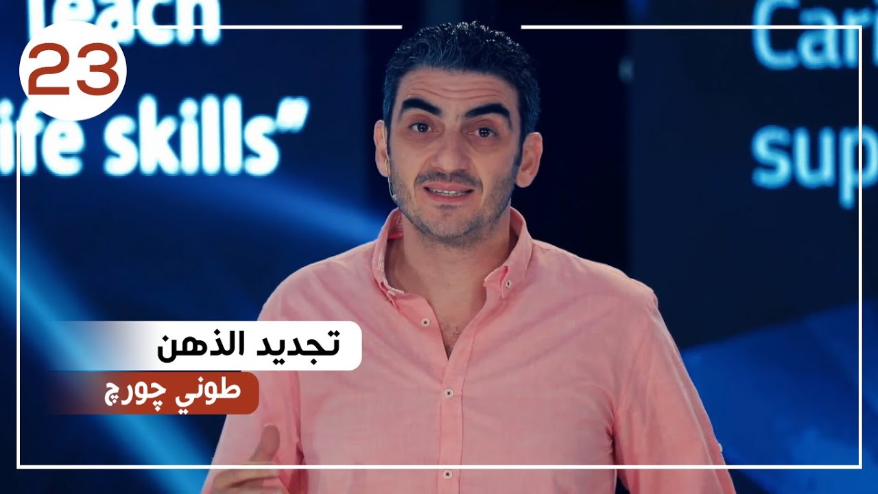 تجديد الذهن