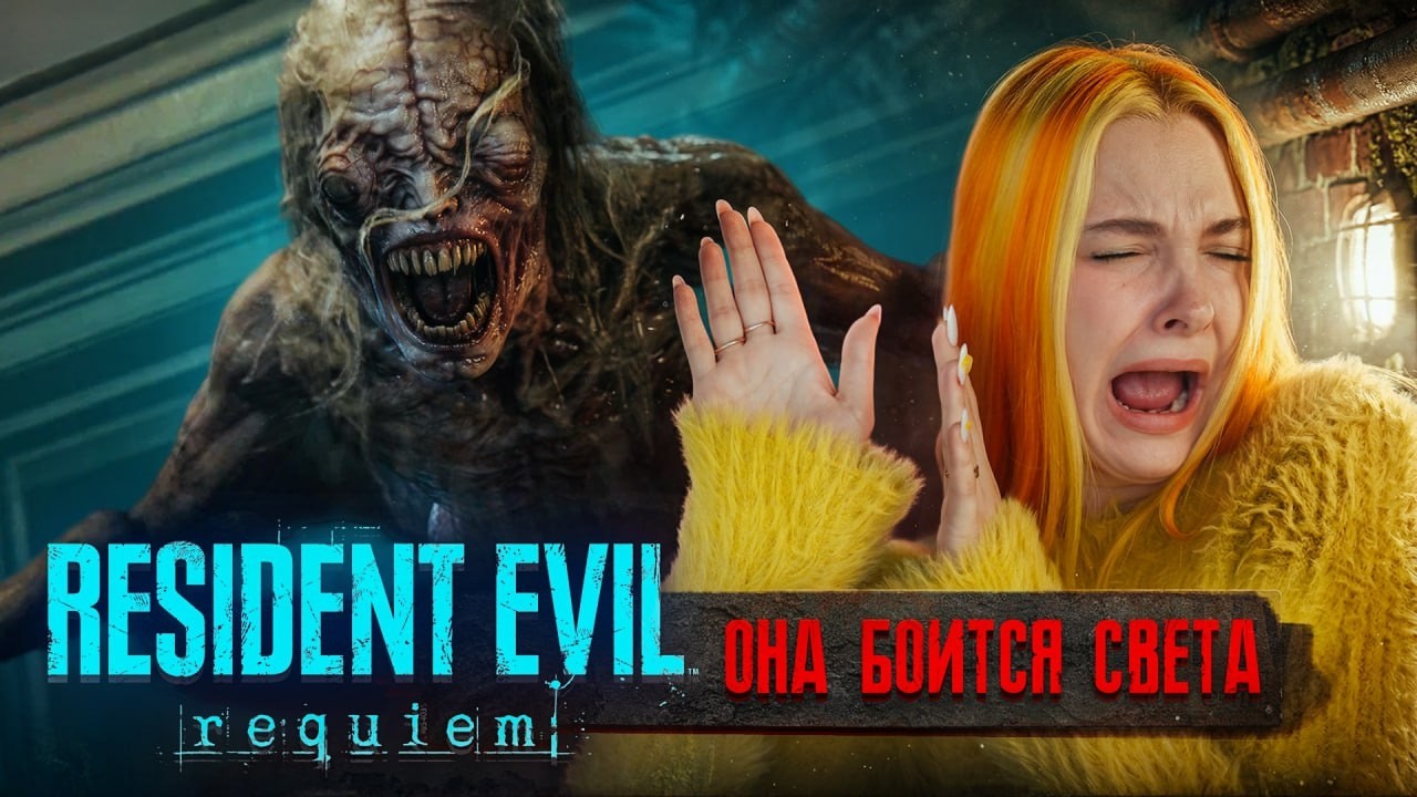 ОНО БОИТСЯ СВЕТА! КТО ЖИВЕТ в ПСИХУШКЕ? ► Resident Evil Requiem #2