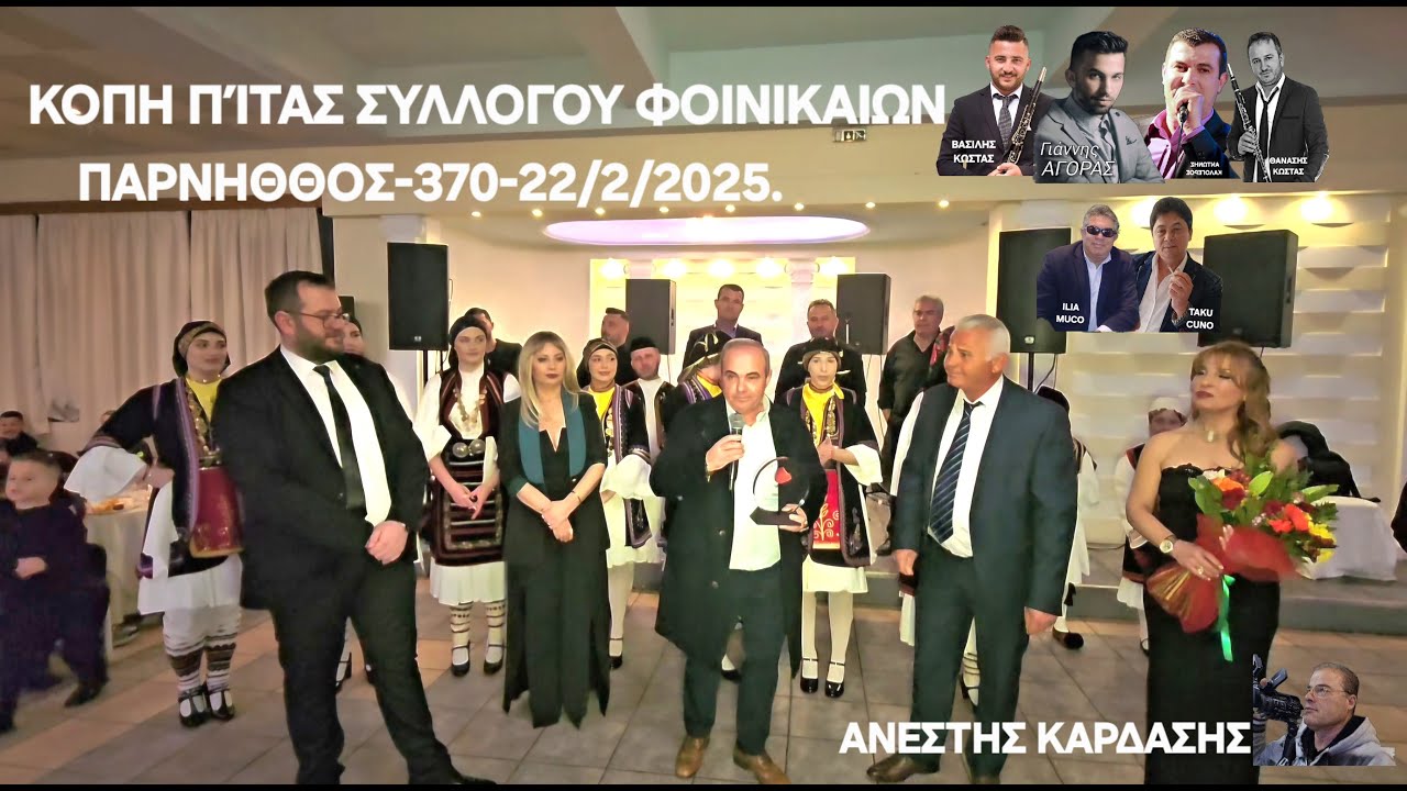 ΚΟΠΗ  ΠΙΤΑΣ ΣΥΛΛΟΓΟΥ ΦΟΙΝΙΚΑΙΩΝ-Παρνηθος-370 - 22/2,2025-