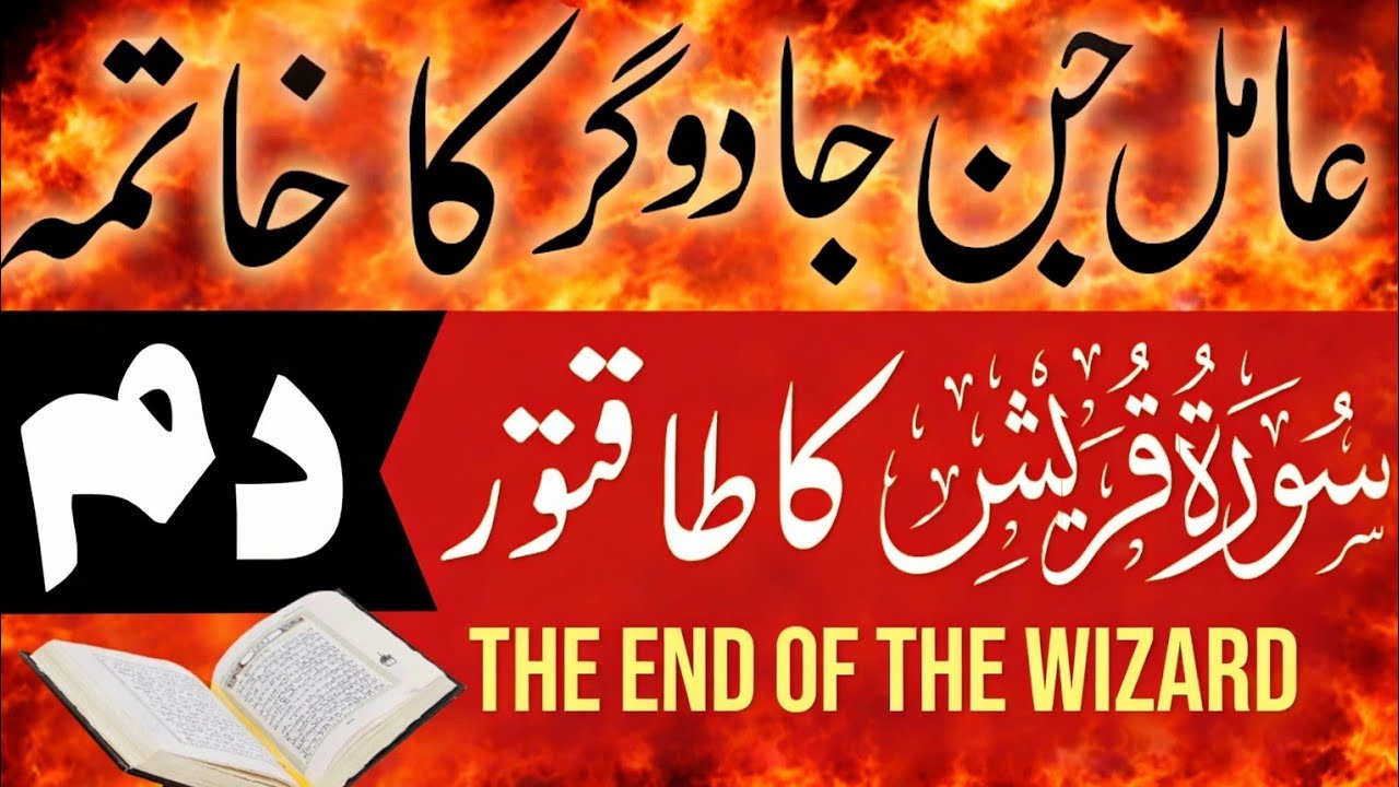 صرف 7 دن میں جادو کا خاتمہ | سورۃ قریش کا خاص وظیفہ | کالا جادو، بندش اور جنات سے نجات