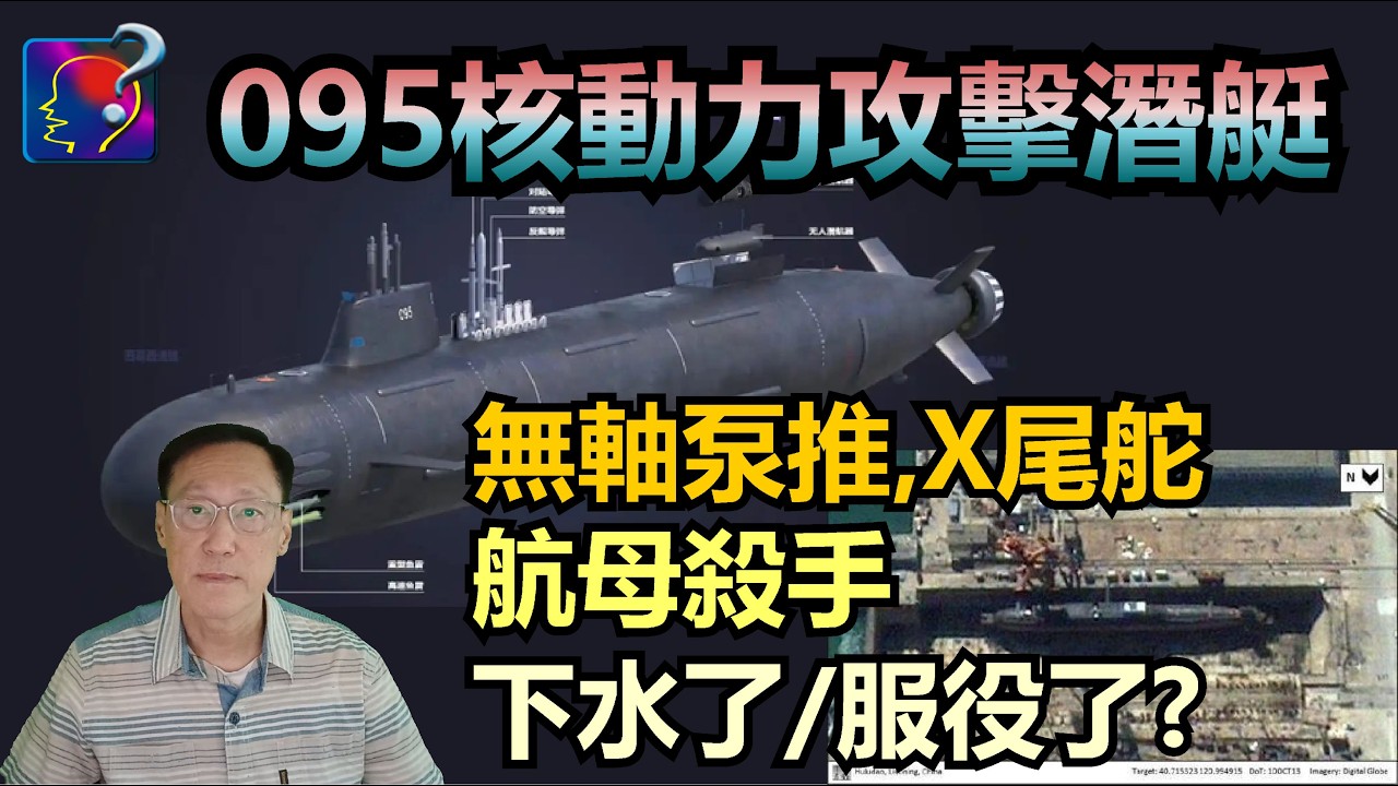 095核動力攻擊潛艇，無軸泵推、X形尾舵，超低噪音，對艦對地攻击，成戰略攻擊平台，或已服役。