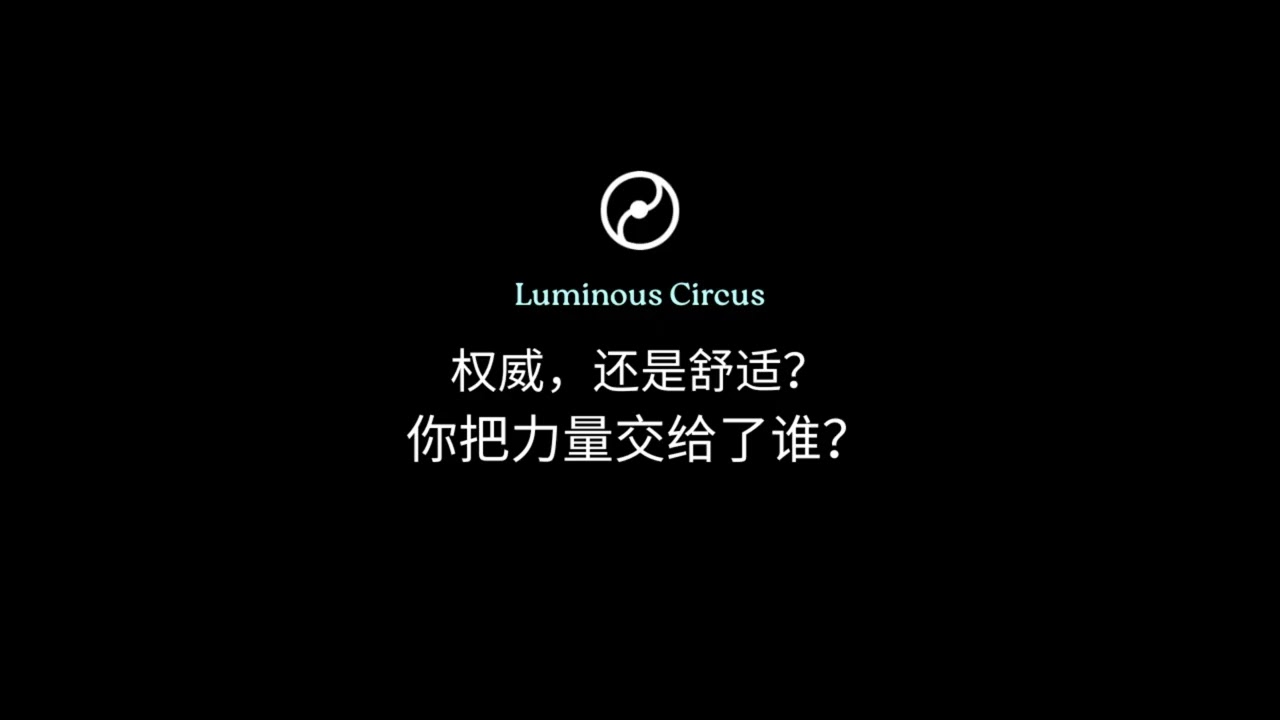 第二集：权威、舒适感与交出的力量