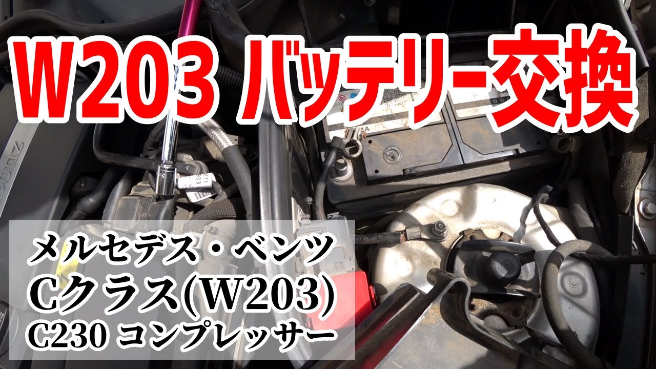 【W203バッテリー交換】必要工具と手順～メルセデス・ベンツ Cクラス(W203) C230コンプレッサー