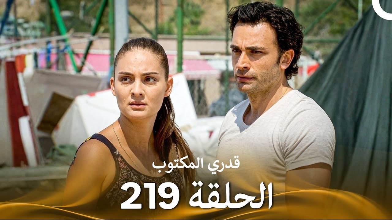 قدري المكتوب - الحلقة 219 (Arabic Dubbed)