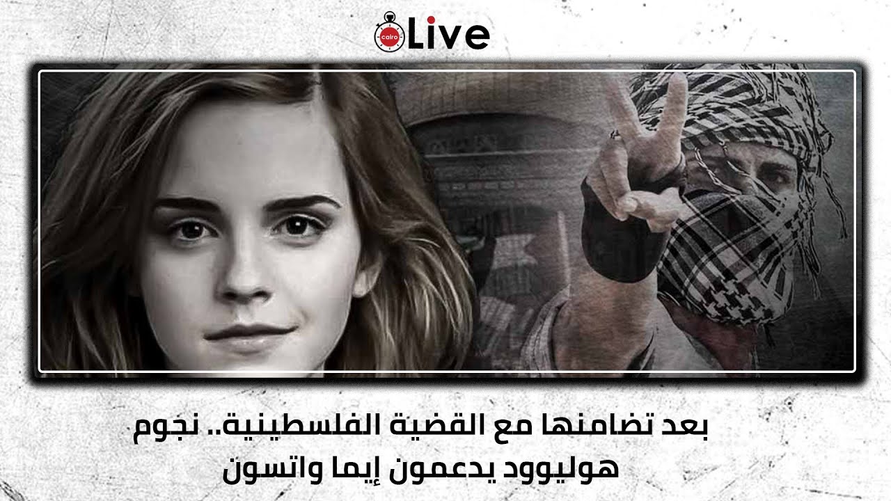 بعد تضامنها مع القضية الفلسطينية.. نجوم هوليوود يدعمون إيما واتسون