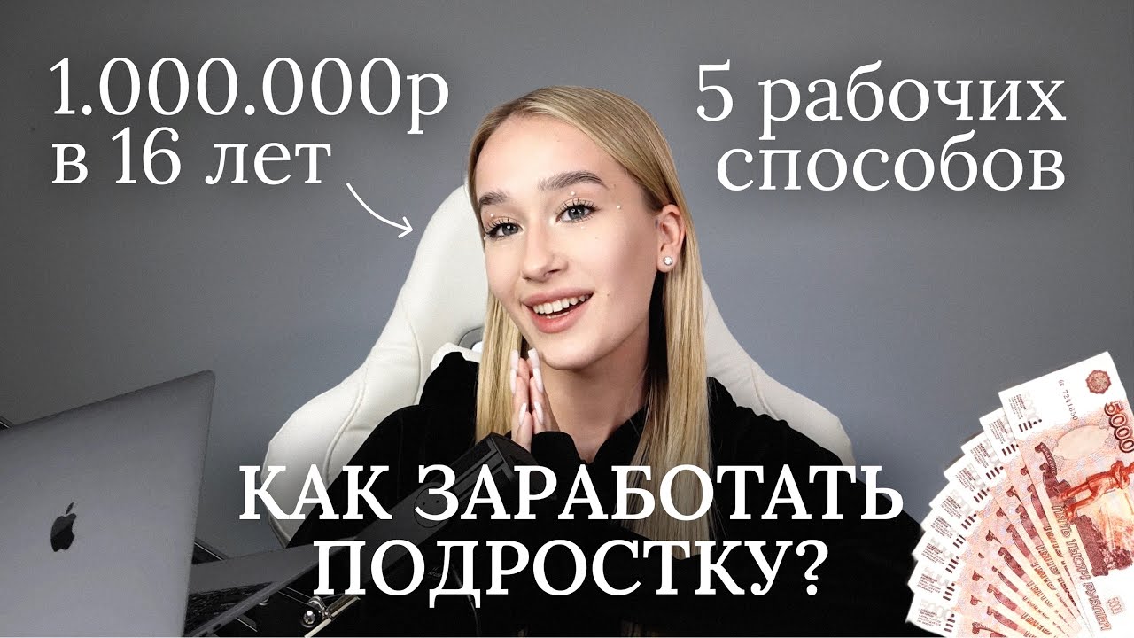 КАК ЗАРАБОТАТЬ ПОДРОСТКУ В ИНТЕРНЕТЕ | 5 СПОСОБОВ | 1.000.000р в 16 ЛЕТ