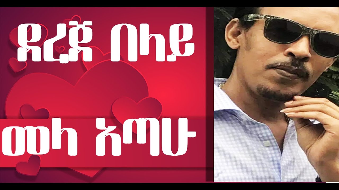 Dereje Belay New Music 2022 This Week -Mela Atahu ( ደረጀ በላይ - መላ አጣሁ)