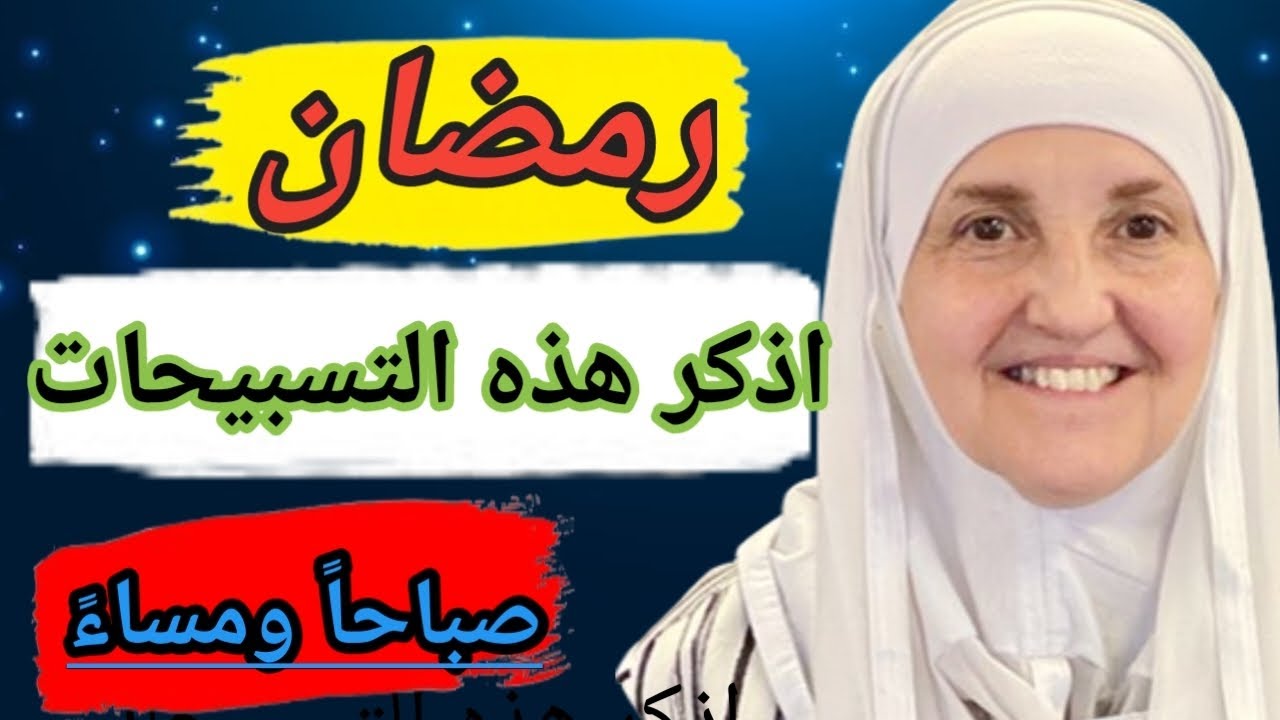 رمضان 🌙 اذكر هذه التسبيحات صباحاً ومساءً | حيفاء يونس
