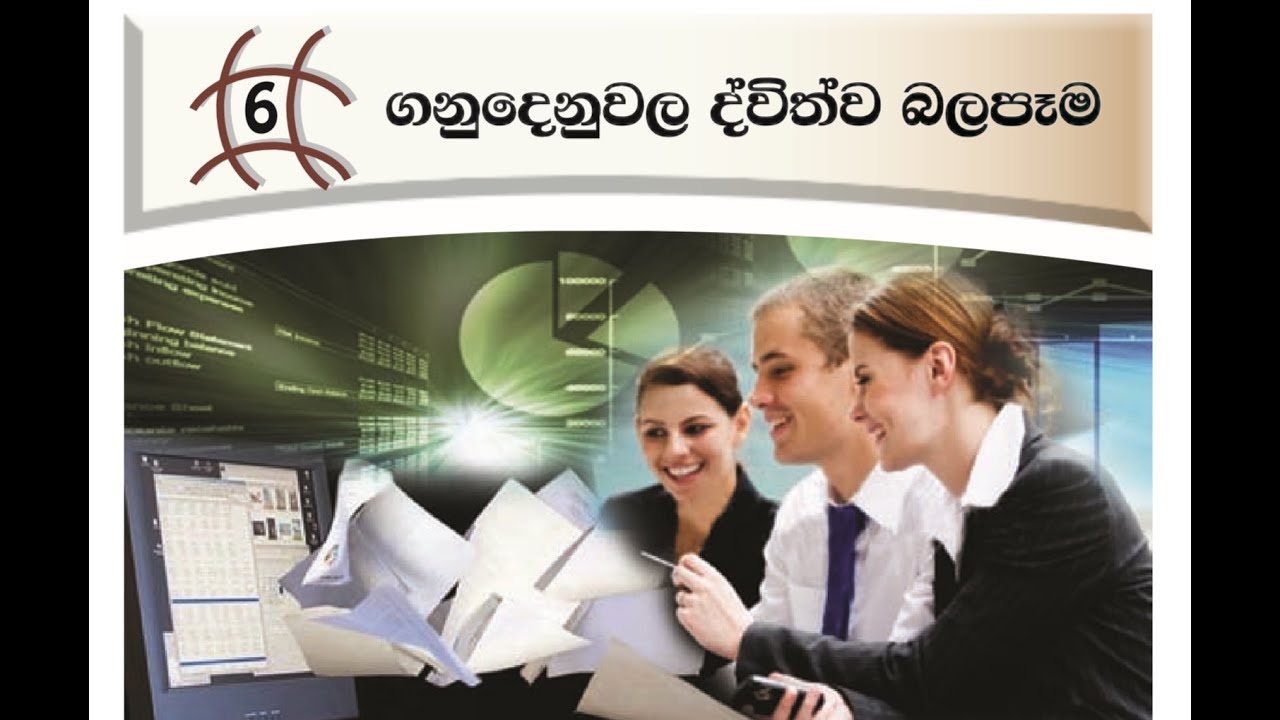 O Level Commerce - Grade 10 Lesson 06 - ගනුදෙනුවල ද්විත්ව බලපෑම | o/l commerce sinhala
